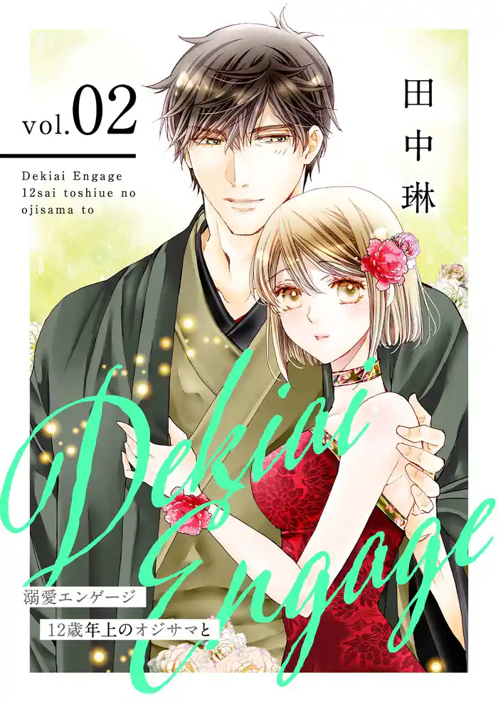 溺愛エンゲージ～12歳年上のオジサマと～【描き下ろしおまけ付き特装版】 2