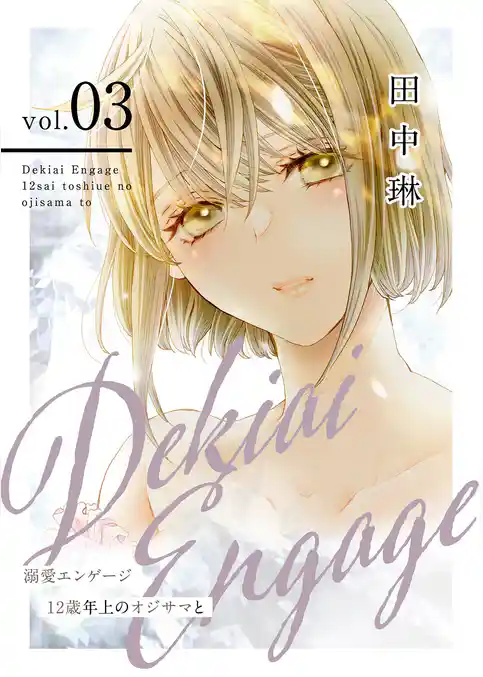 溺愛エンゲージ～12歳年上のオジサマと～【描き下ろしおまけ付き特装版】 3