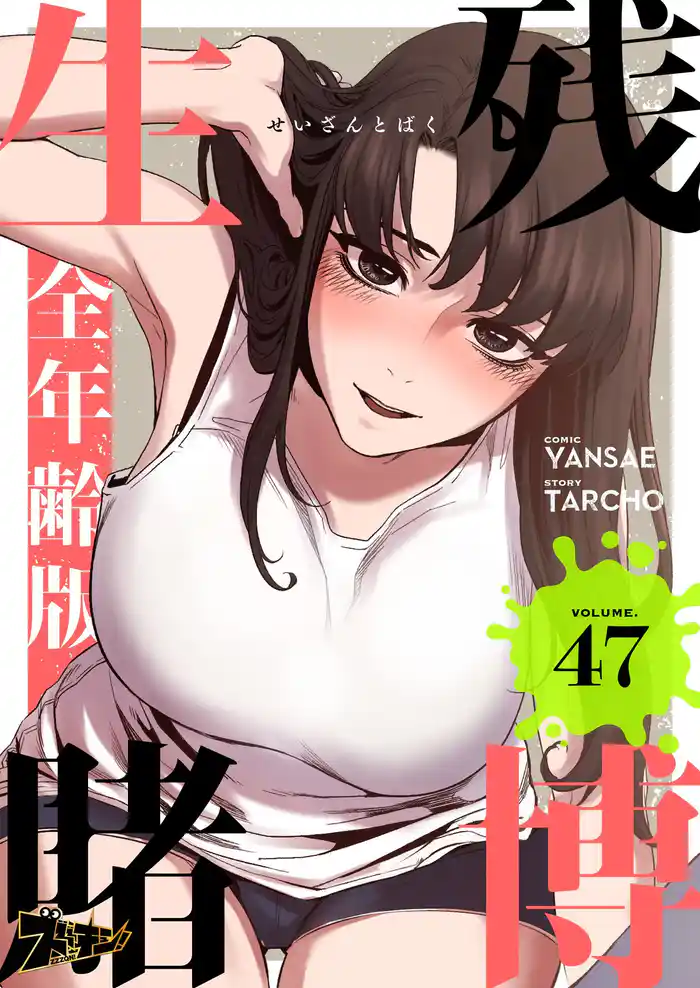 生残賭博(フルカラー)【全年齢版】 47