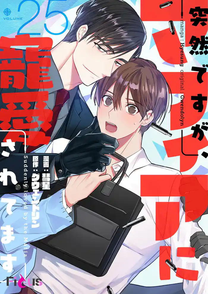 突然ですが、マフィアに寵愛されてます（フルカラー） 25