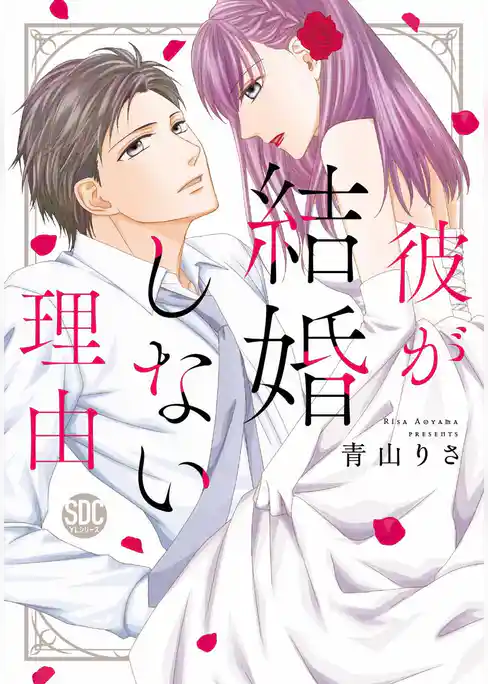 彼が結婚しない理由【コミックス版】 【電子版限定特典付き】