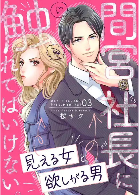 間宮社長に触れてはいけない。～見える女と欲しがる男～