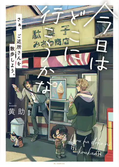 今日はどこに行こうかな【コミックス版】