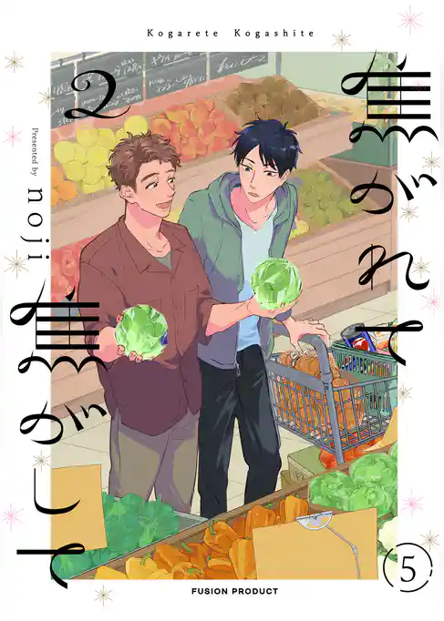 焦がれて焦がして(2)【分冊版】