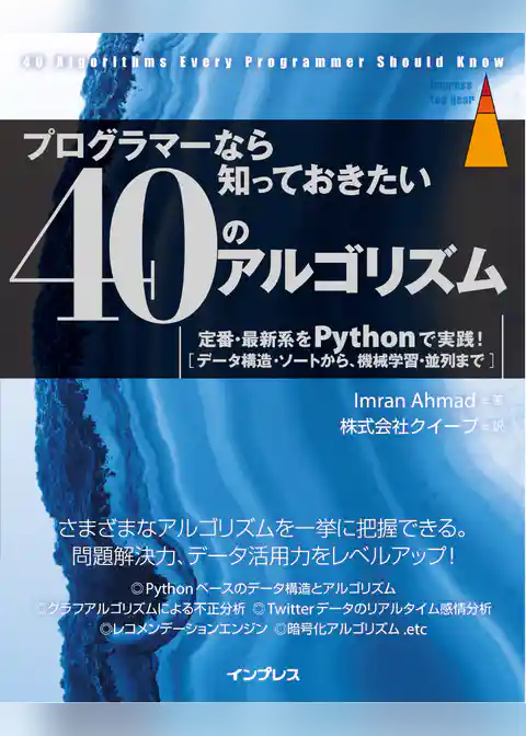 プログラマーなら知っておきたい40のアルゴリズム 定番・最新系をPythonで実践！