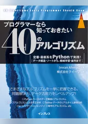 プログラマーなら知っておきたい40のアルゴリズム 定番・最新系をPythonで実践！