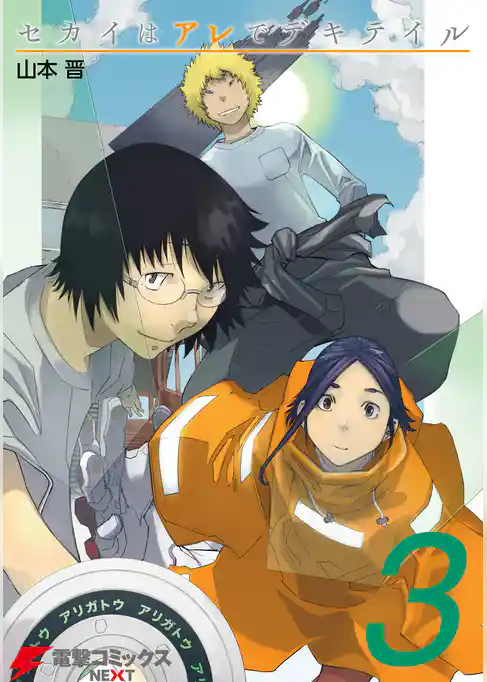 セカイはアレでデキテイル