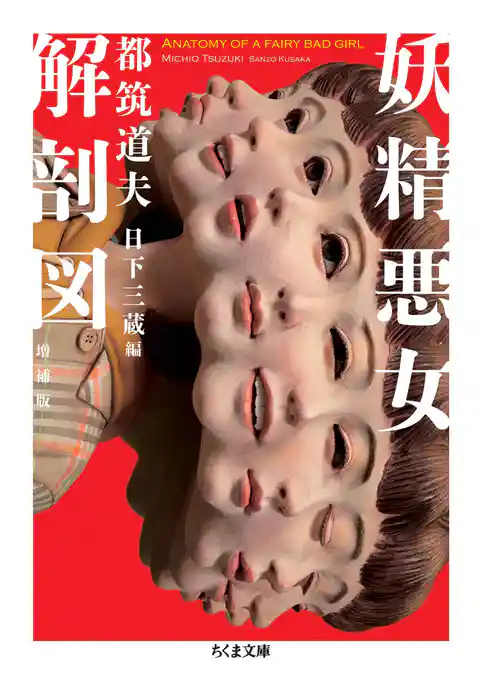 妖精悪女解剖図　増補版