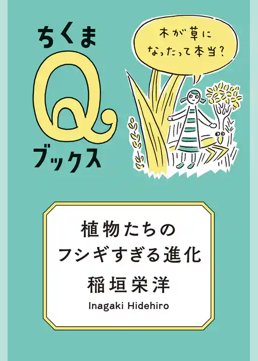 植物たちのフシギすぎる進化　──木が草になったって本当？