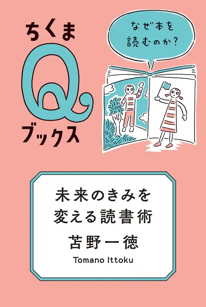 未来のきみを変える読書術　──なぜ本を読むのか？