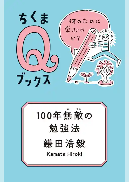 100年無敵の勉強法　──何のために学ぶのか？