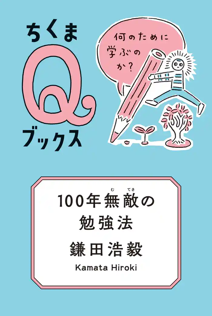 100年無敵の勉強法　──何のために学ぶのか？