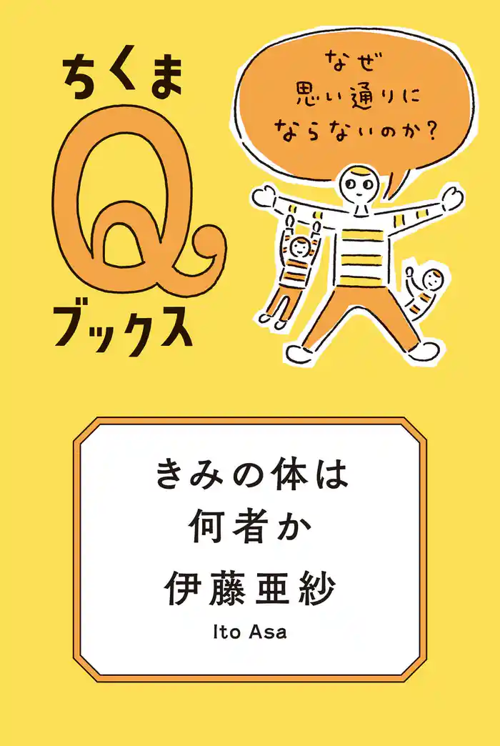 きみの体は何者か ──なぜ思い通りにならないのか?