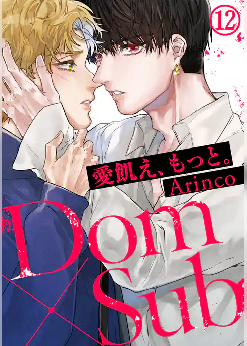 愛飢え、もっと。