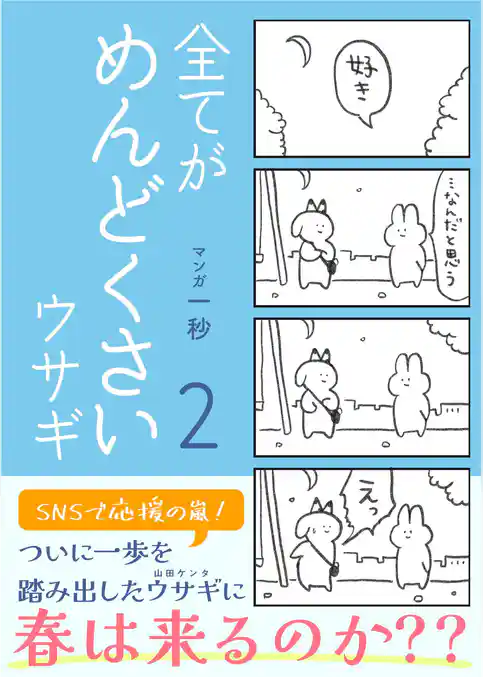 全てがめんどくさいウサギ