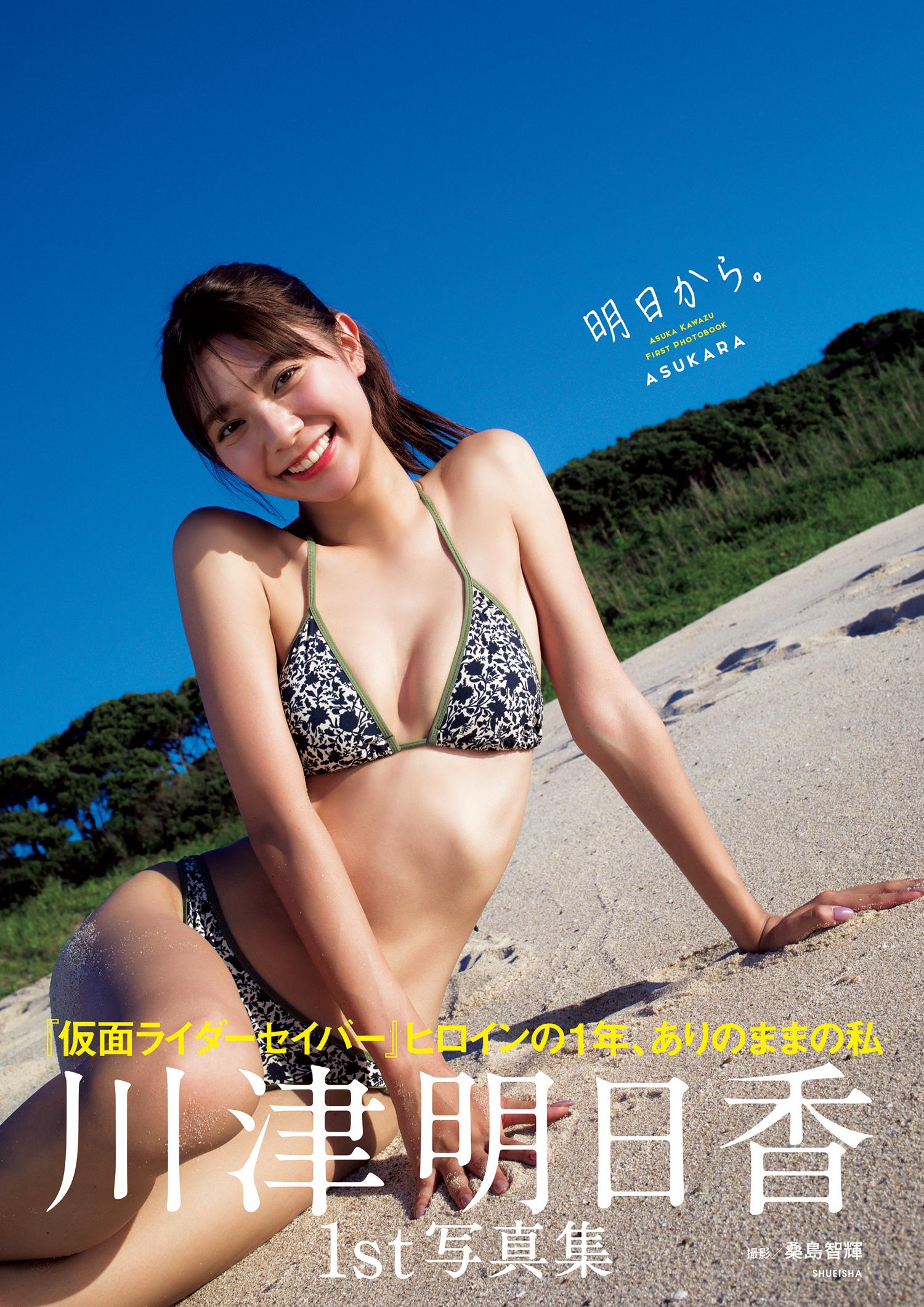 川津明日香ファースト写真集 『明日から。』　サイン本 Amazon.co.jp: 川津明日香 サイン入り ファースト 写真集 『明日