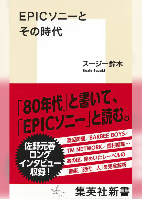 EPICソニーとその時代