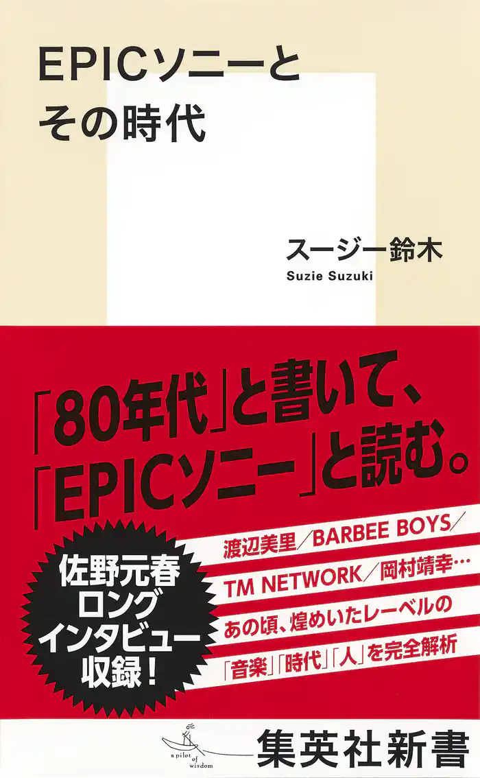 EPICソニーとその時代