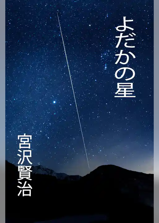 よだかの星