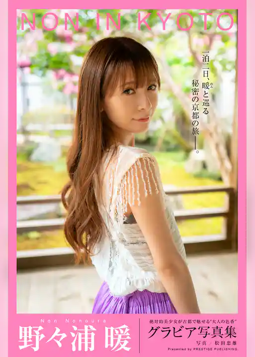 NON IN KYOTO 野々浦暖【グラビア写真集】