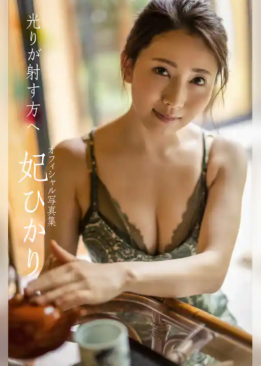 光りが射す方へ 妃ひかり【グラビア写真集】