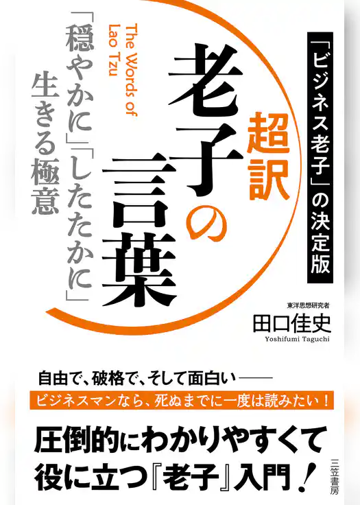 超訳　老子の言葉　「穏やかに」「したたかに」生きる極意