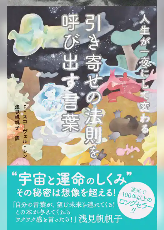 人生が一夜にして変わる　引き寄せの法則を呼び出す言葉