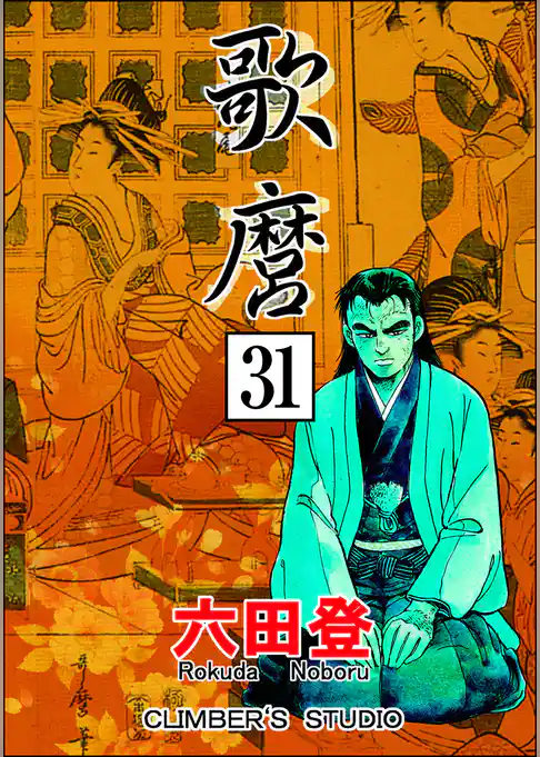 歌麿（分冊版）