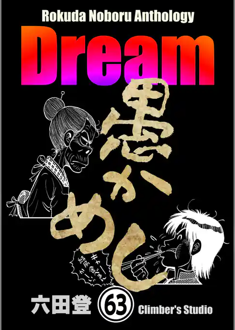 Rokuda Noboru Anthology Dream（分冊版）