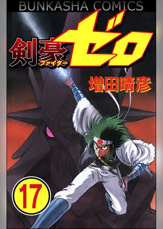 剣豪（ファイター）ゼロ（分冊版）