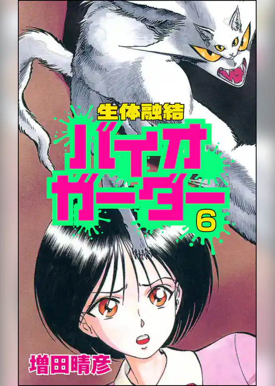 生体融結 バイオガーダー（分冊版）