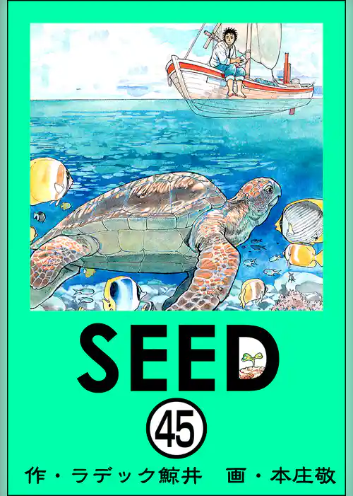 SEED（分冊版）