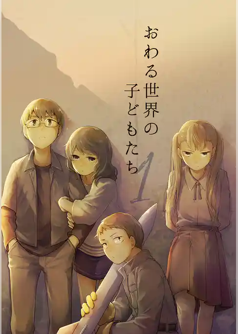 おわる世界の子どもたち