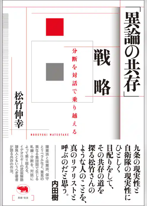 「異論の共存」戦略