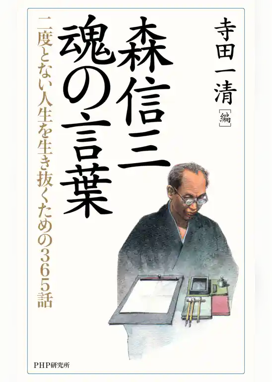 森信三・魂の言葉 二度とない人生を生き抜くための365話