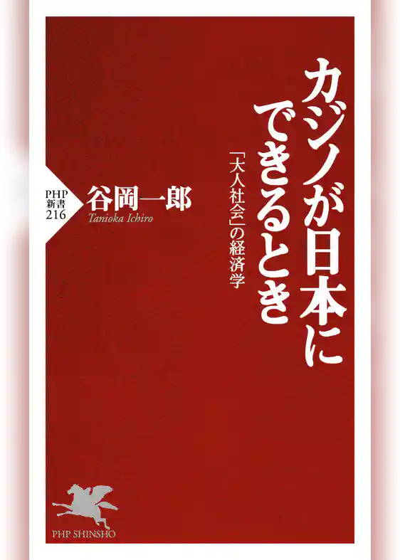 カジノが日本にできるとき 「大人社会」の経済学
