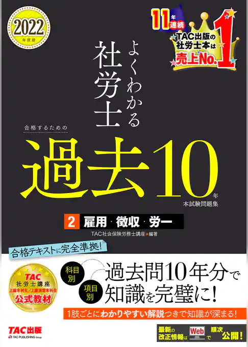 2022年度版　よくわかる社労士　合格するための過去10年本試験問題集2　雇用・徴収・労一（TAC出版）