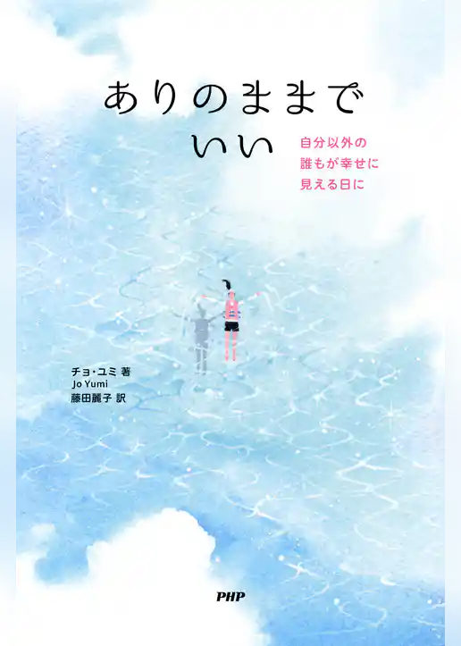 ありのままでいい 自分以外の誰もが幸せに見える日に