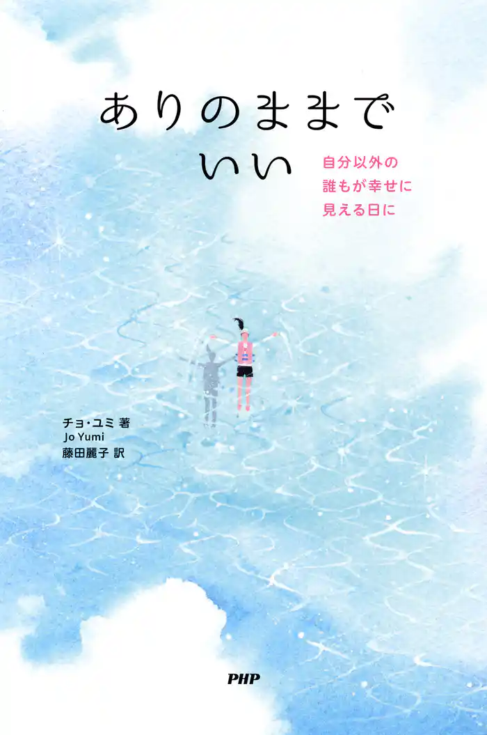 ありのままでいい 自分以外の誰もが幸せに見える日に