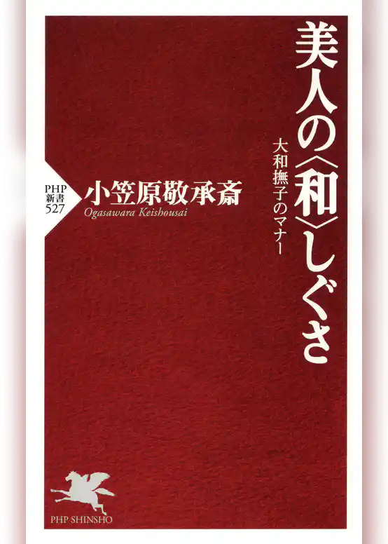 美人の〈和〉しぐさ 大和撫子のマナー
