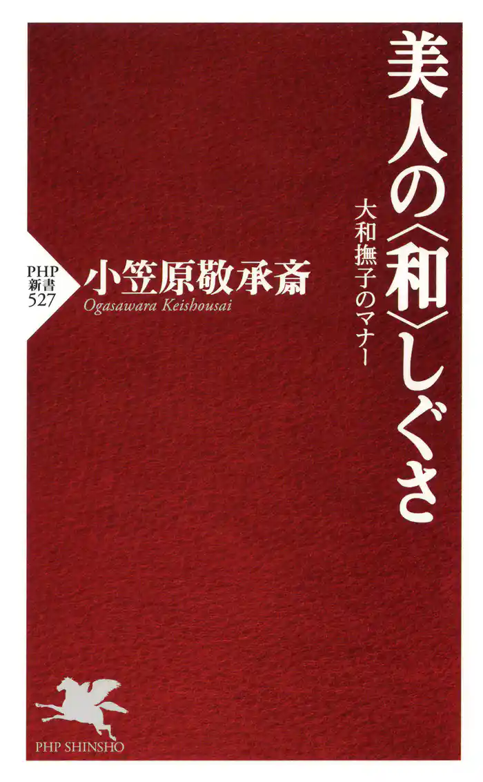美人の〈和〉しぐさ 大和撫子のマナー
