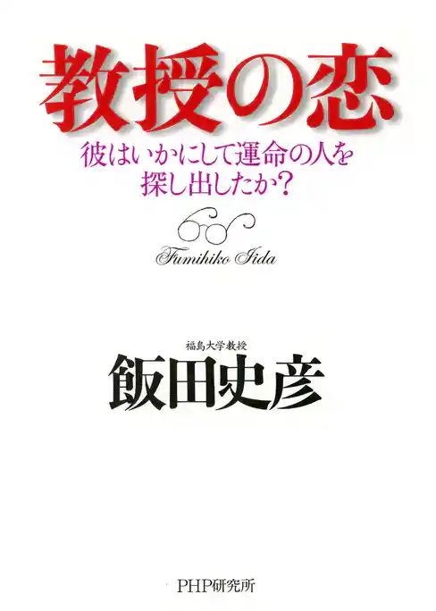 教授の恋 彼はいかにして運命の人を探し出したか？