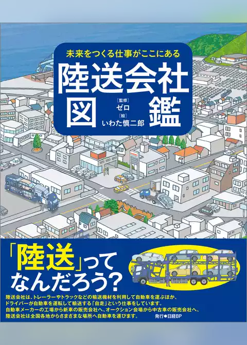 未来をつくる仕事がここにある 陸送会社図鑑