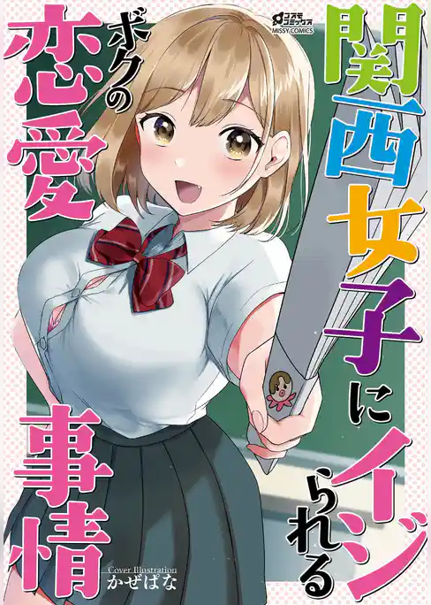 関西女子にイジられるボクの恋愛事情