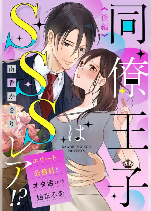 お見合い相手はSSSレア！？ 29歳家事手伝い、スパダリ幼なじみとお試し婚始めました【単話売】