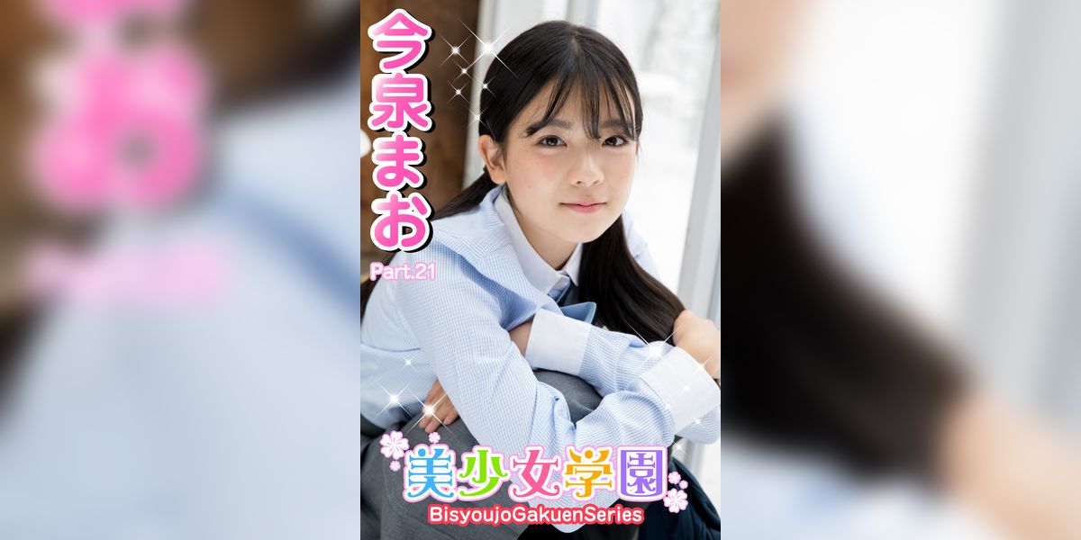 美少女学園　今泉まお　Part.21(写真集) - 電子書籍 | U-NEXT 初回