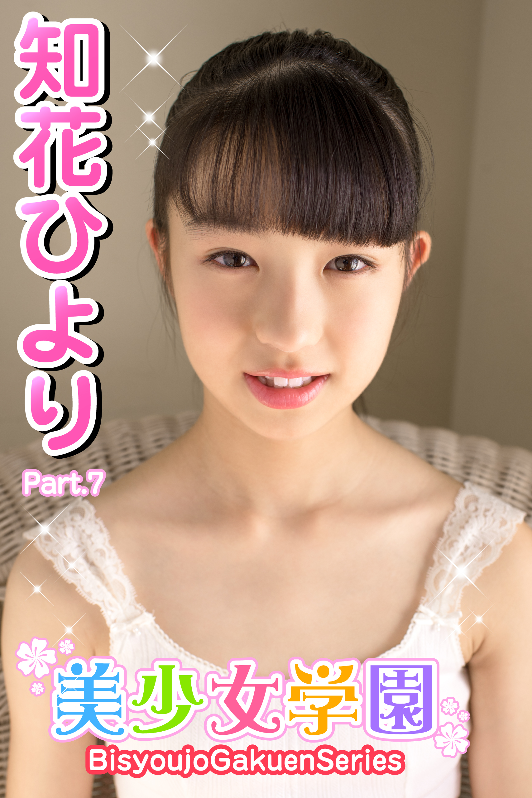 美少女学園 知花ひより Part.7(写真集) - 電子書籍 | U-NEXT 初回600円分無料