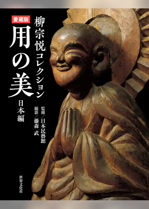 愛蔵版 用の美 日本編 柳宗悦コレクション