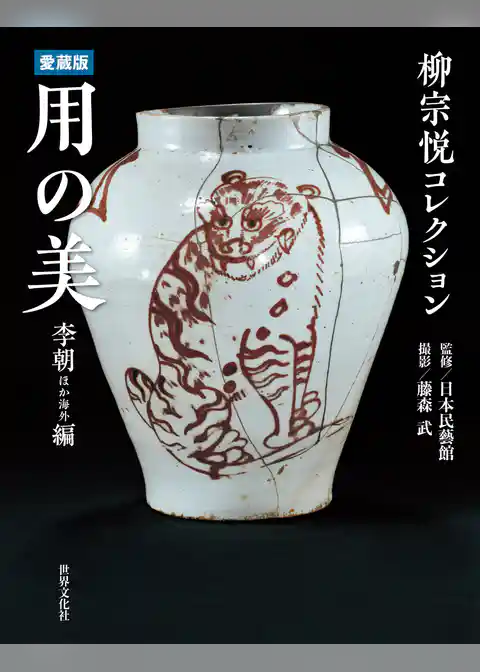 愛蔵版 用の美 李朝ほか海外編 柳宗悦コレクション