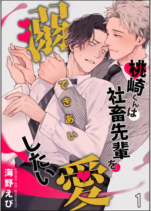 桃崎くんは社畜先輩を溺愛したい（分冊版）